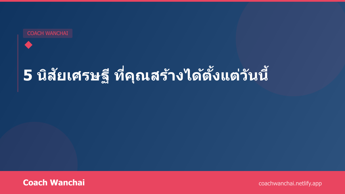 ทุกวันคือการฝึกตน บทเรียนวินัยสู่ความสำเร็จ
