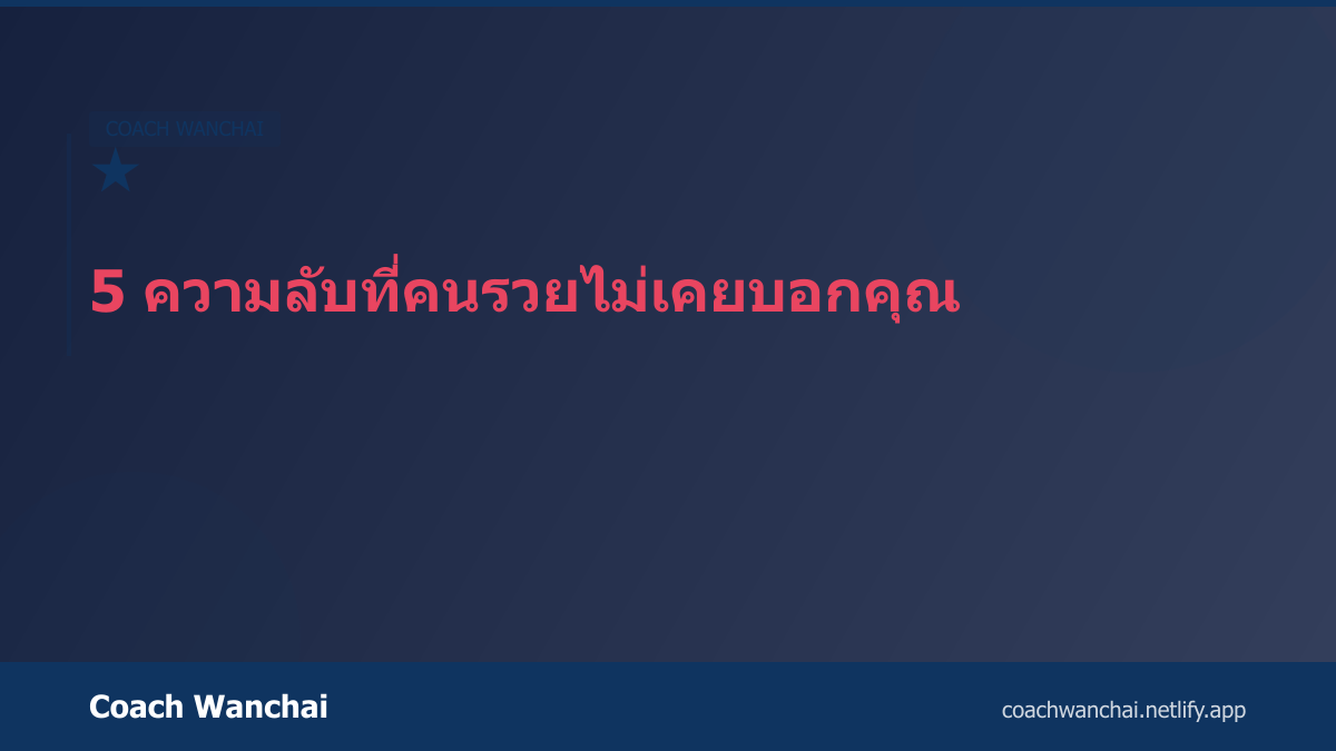 ทำไมคนส่วนใหญ่จึงยากจน สาเหตุที่แท้จริง