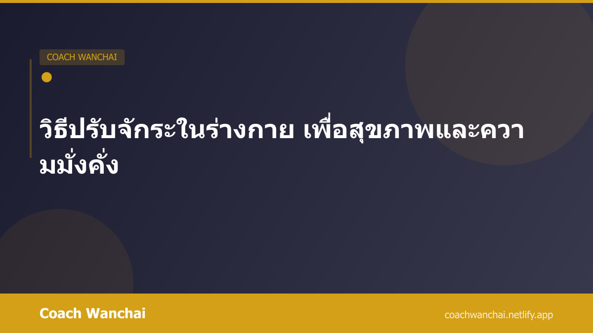 วิธีปรับจักระในร่างกาย เพื่อสุขภาพและความมั่งคั่ง