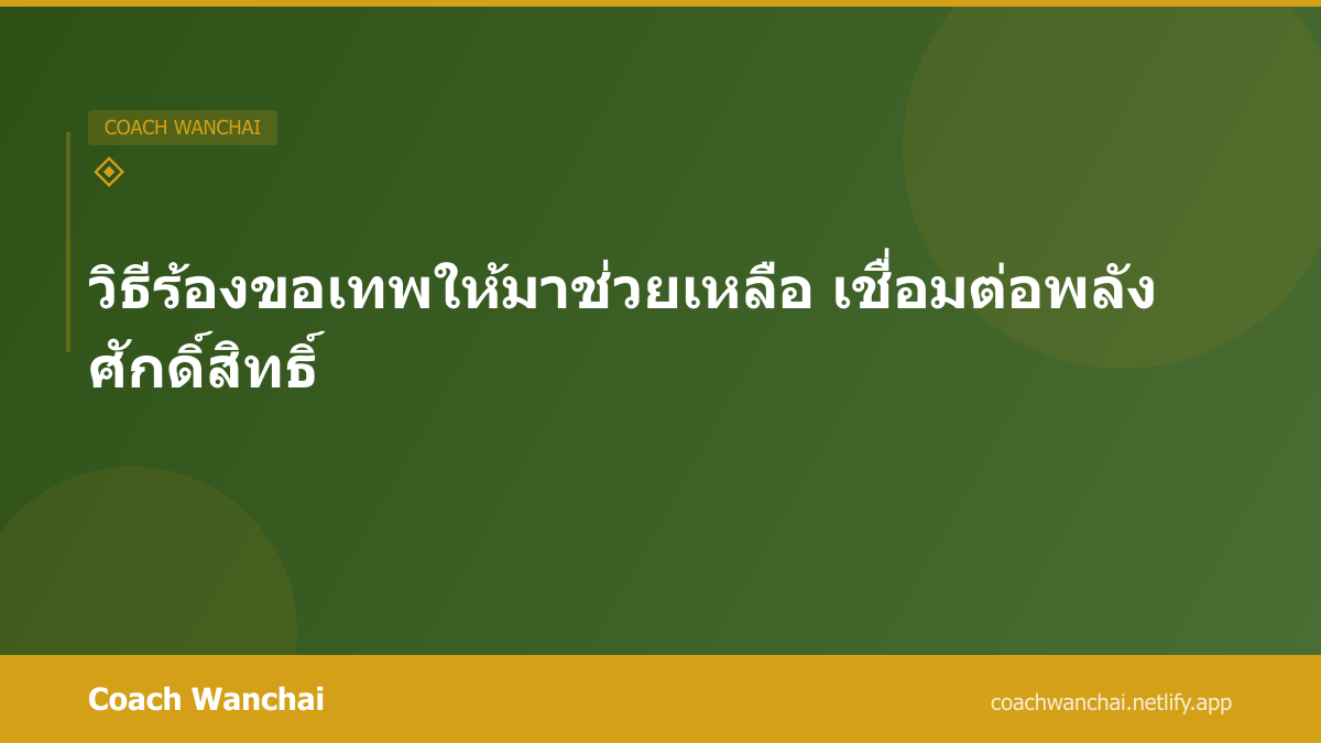 วิธีร้องขอเทพให้มาช่วยเหลือ เชื่อมต่อพลังศักดิ์สิทธิ์