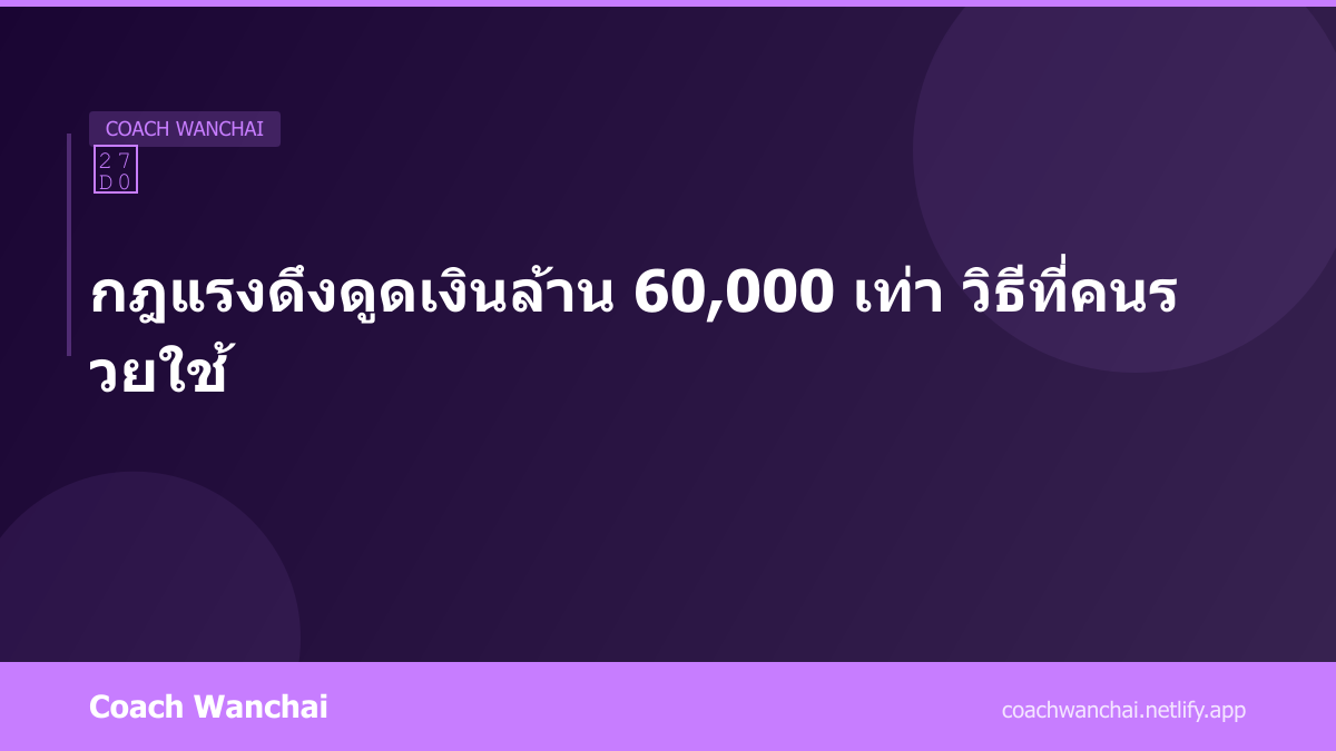 วิธีใช้จิตมหาสมบัติ กฎแรงดึงดูดขั้นเทพ