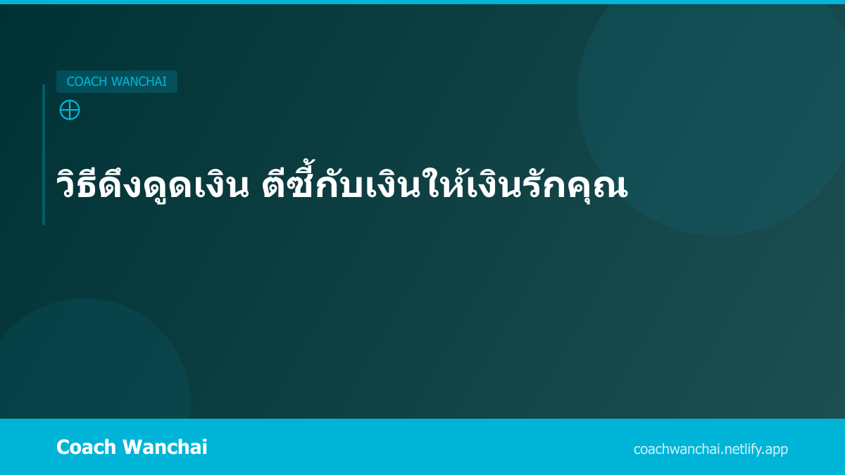 วิธีดึงดูดเงิน ตีซี้กับเงินให้เงินรักคุณ