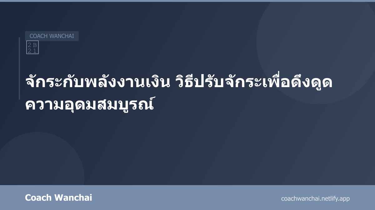 เทคนิคการเปิดตาที่สาม เพิ่มสัญชาตญาณและพลังจิต