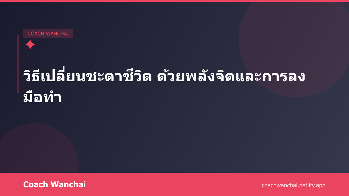 วิธีเปลี่ยนชะตาชีวิต ด้วยพลังจิตและการลงมือทำ
