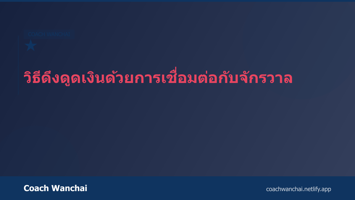 วิธีดึงดูดเงินด้วยการเชื่อมต่อกับจักรวาล