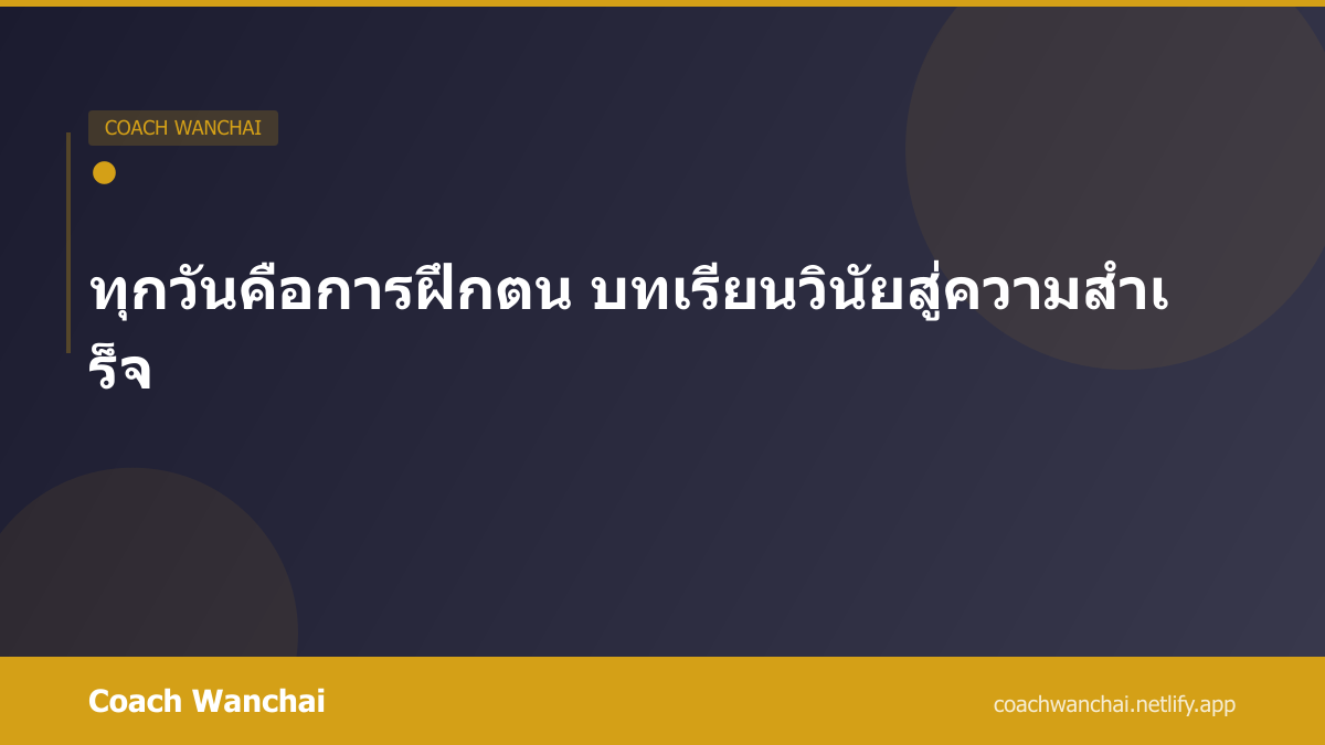 ทุกวันคือการฝึกตน บทเรียนวินัยสู่ความสำเร็จ