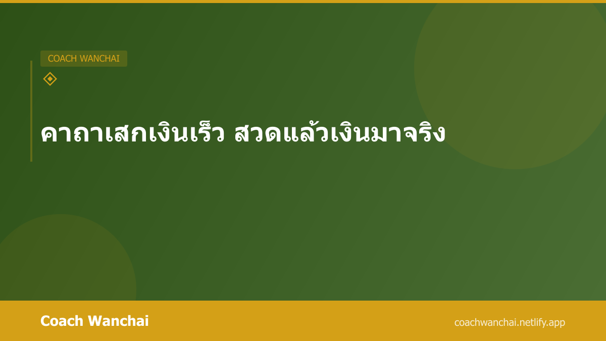 คาถาเสกเงินเร็ว สวดแล้วเงินมาจริง