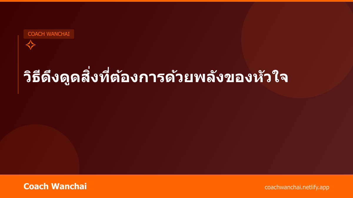 วิธีดึงดูดสิ่งที่ต้องการด้วยพลังของหัวใจ