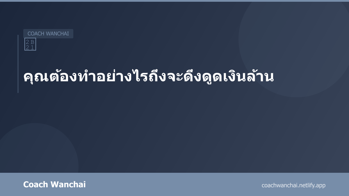 วิธีดึงดูดเงิน ตีซี้กับเงินให้เงินรักคุณ
