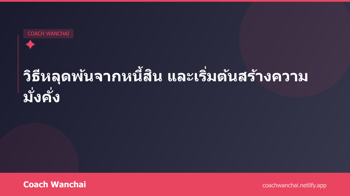 วิธีหลุดพ้นจากหนี้สิน และเริ่มต้นสร้างความมั่งคั่ง