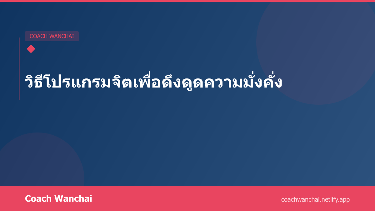 วิธีโปรแกรมจิตเพื่อดึงดูดความมั่งคั่ง
