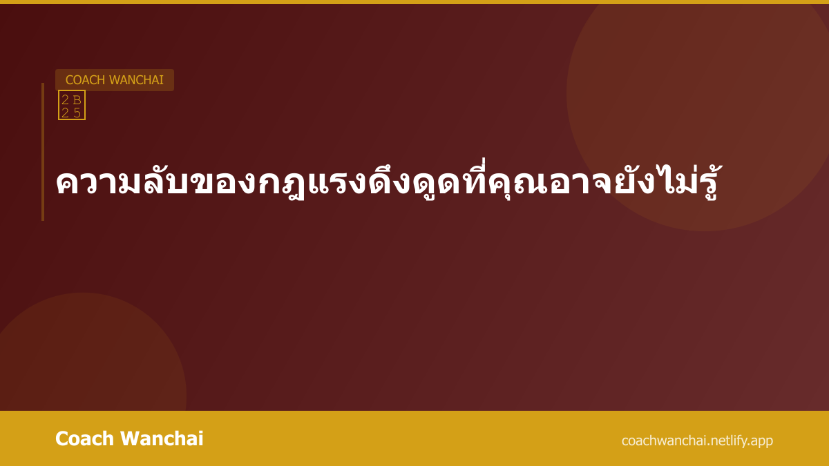 วิธีดึงดูดสิ่งที่ต้องการด้วยพลังของหัวใจ