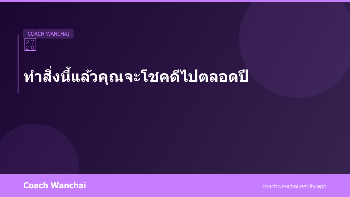 ทำสิ่งนี้แล้วคุณจะโชคดีไปตลอดปี