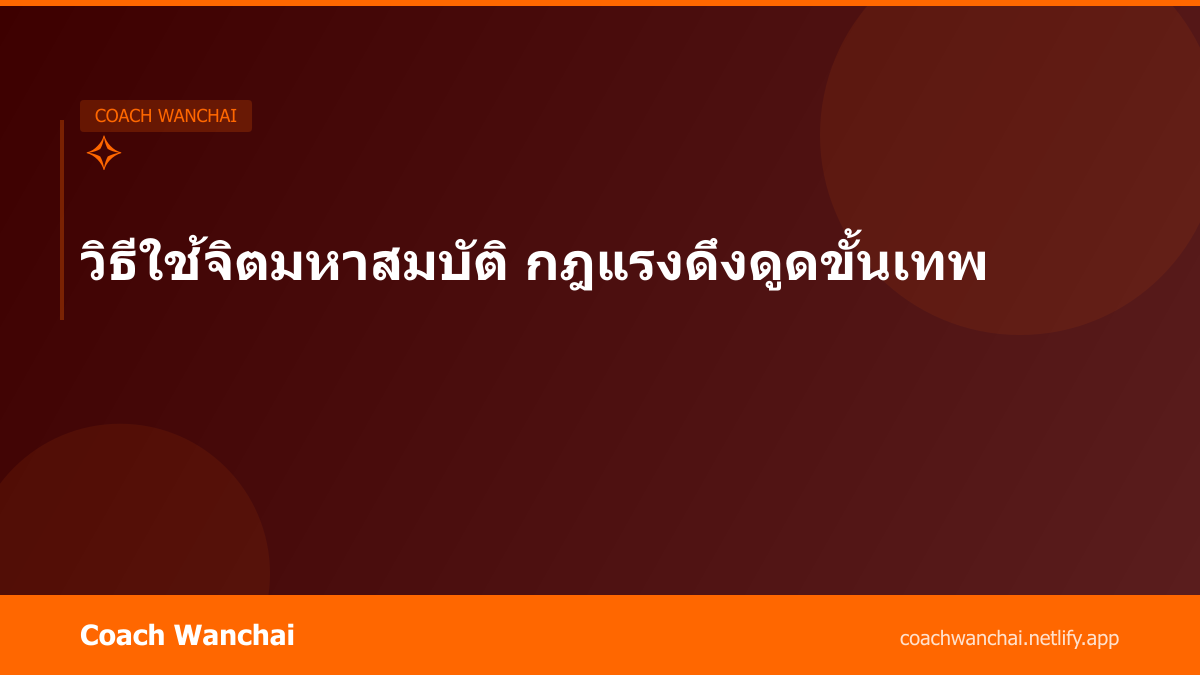 วิธีใช้จิตมหาสมบัติ กฎแรงดึงดูดขั้นเทพ