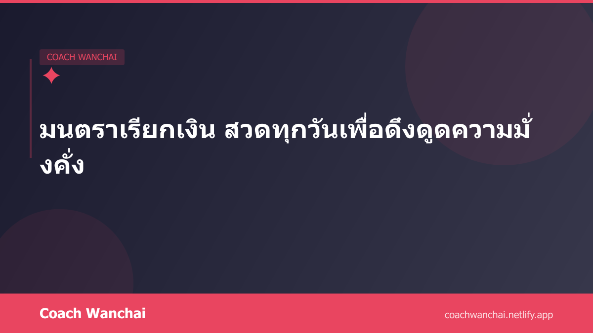 คาถาเสกเงินเร็ว สวดแล้วเงินมาจริง