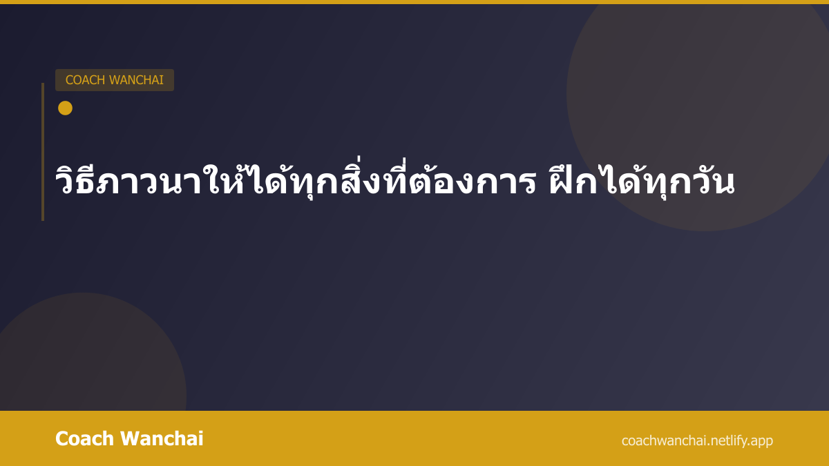 วิธีภาวนาให้ได้ทุกสิ่งที่ต้องการ ฝึกได้ทุกวัน
