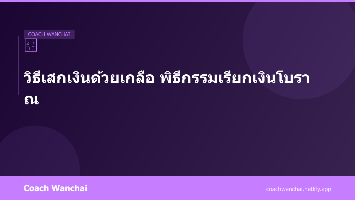 คาถาเสกเงินเร็ว สวดแล้วเงินมาจริง