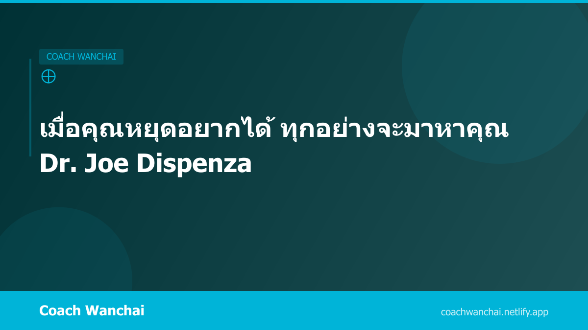 เมื่อคุณหยุดอยากได้ ทุกอย่างจะมาหาคุณ Dr. Joe Dispenza