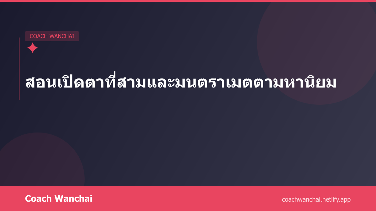 สอนเปิดตาที่สามและมนตราเมตตามหานิยม