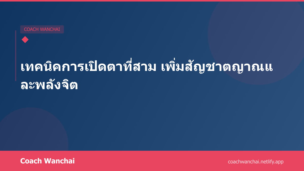 เทคนิคการเปิดตาที่สาม เพิ่มสัญชาตญาณและพลังจิต