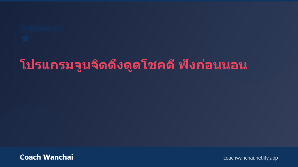 โปรแกรมจูนจิตดึงดูดโชคดี ฟังก่อนนอน