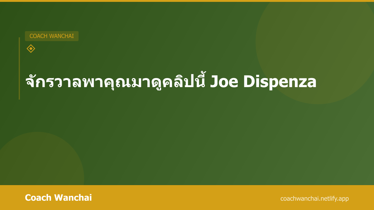 Joe Dispenza