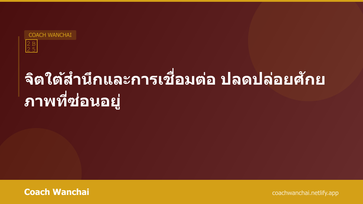 จิตใต้สำนึกและการเชื่อมต่อ ปลดปล่อยศักยภาพที่ซ่อนอยู่