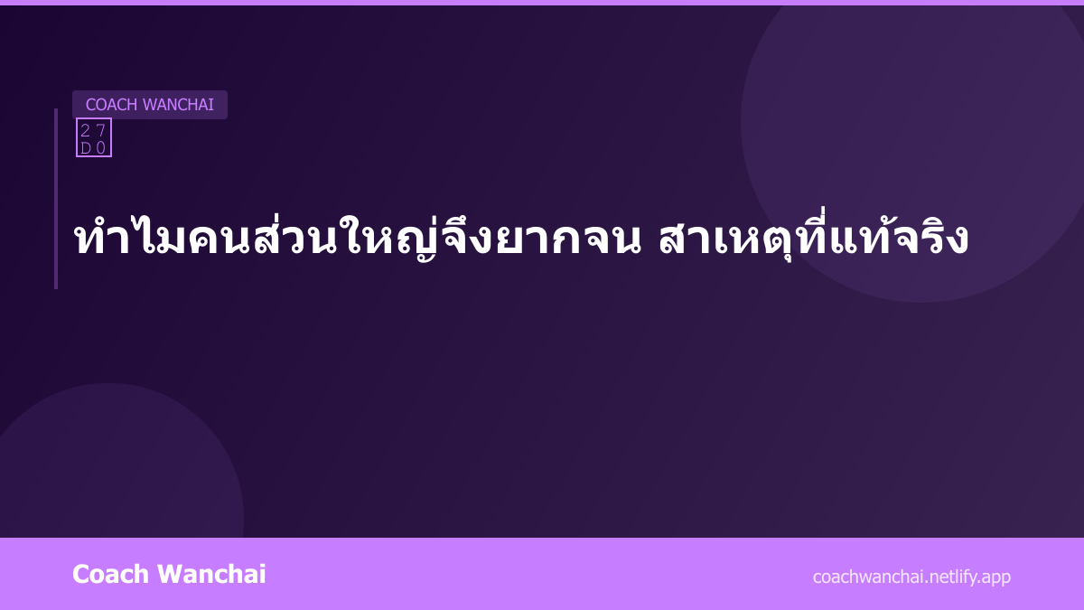 ทำไมคนส่วนใหญ่จึงยากจน สาเหตุที่แท้จริง