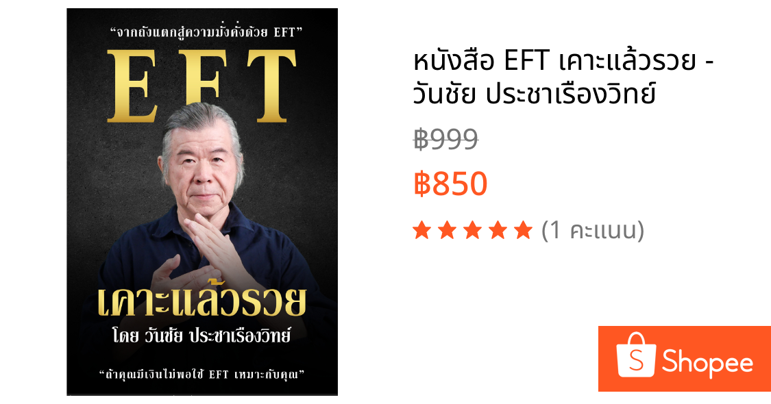 EFT เคาะแล้วรวย