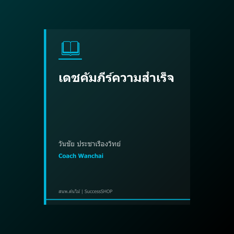เดชคัมภีร์ความสำเร็จ